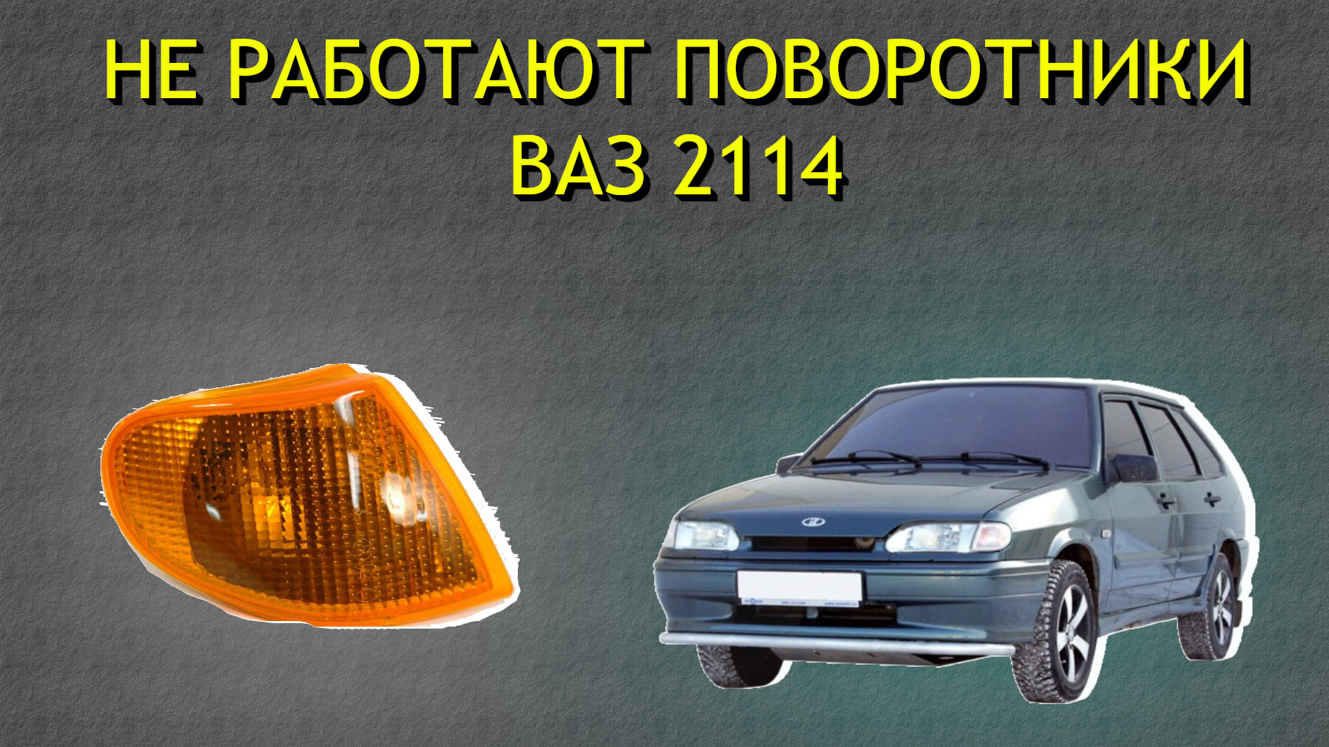 Основные причины почему не работают поворотники Ваз 2114