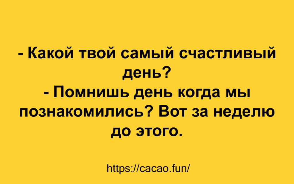 Десятка смешных анекдотов, которая даже в самый грустный час развеселит вас 