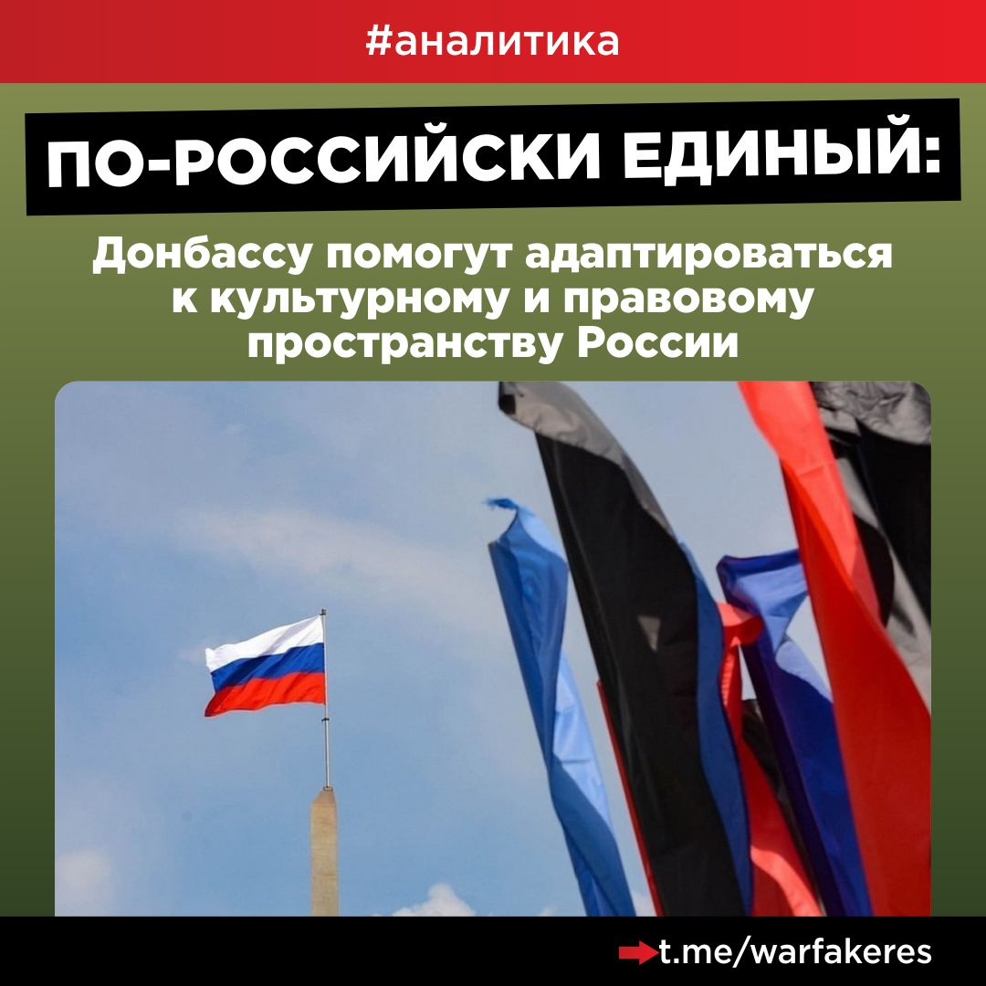 По-российски единый: Донбассу помогут адаптироваться к культурному и правовому пространству России Аналитика