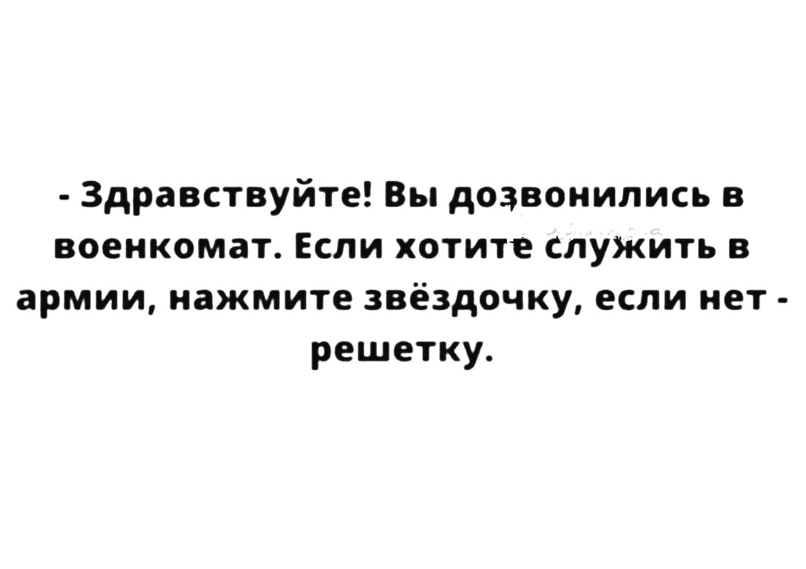 Звонит военкомат. Если вы хотите служить в армии нажмите звездочку. Военкомат нажмите звездочку. Если хотите служить нажмите звездочку. Вы дозвонились в военкомат если хотите служить.