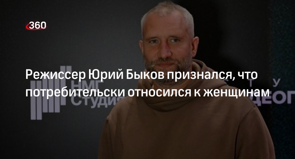 Режиссер фильма «Метод» Быков признался в потребительском отношении к женщинам