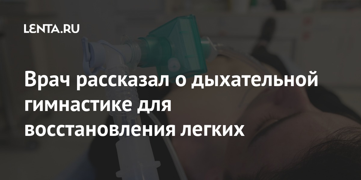 Врач рассказал о дыхательной гимнастике для восстановления легких Врач рассказал о дыхательной гимнастике для восстановления легких которая, дыхательную, выдох, восстановить, легкие, после, помочь, инфекции, нужно, делать, место, упражнений, Реабилитолог, гарантированно, никакой, «Желательно, минимум, такое, поэтому, выбирать