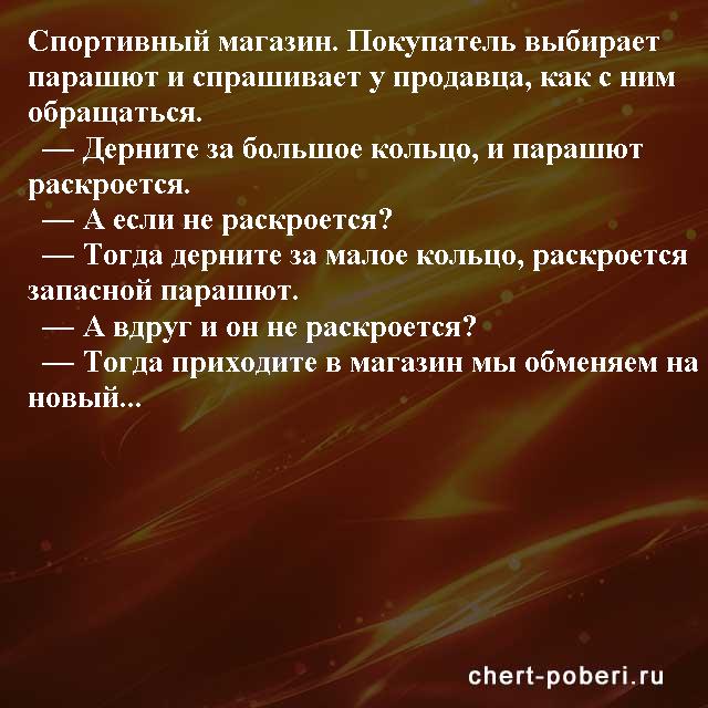 Самые смешные анекдоты ежедневная подборка chert-poberi-anekdoty-chert-poberi-anekdoty-22310623082020-6 картинка chert-poberi-anekdoty-22310623082020-6