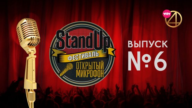 Фестиваль «Открытый микрофон» 2017, 6 выпуск Фестиваль «Открытый микрофон» 2017, 6 выпуск