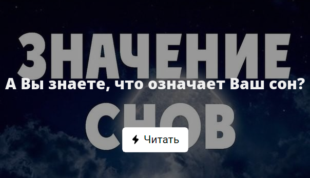 Что значит ваш сон