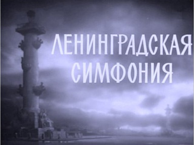 Как в блокадном Ленинграде исполнили Седьмую симфонию Как в блокадном Ленинграде исполнили Седьмую симфонию история