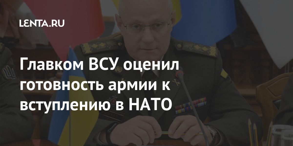 Главком ВСУ оценил готовность армии к вступлению в НАТО Бывший СССР