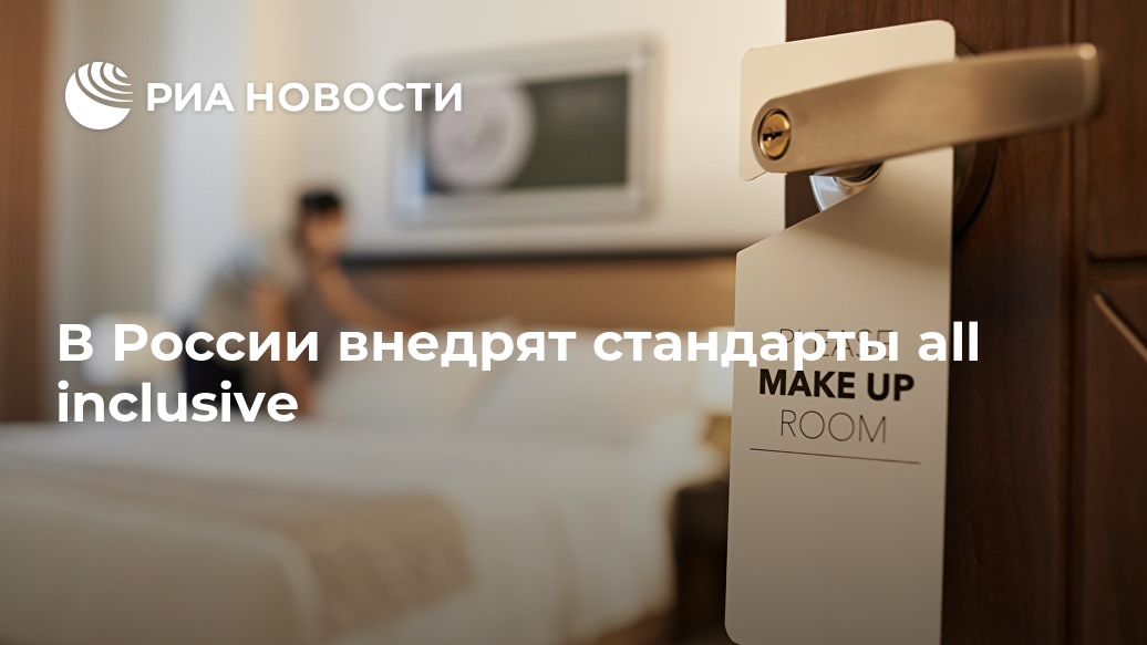 В России внедрят стандарты all inclusive отелей, включено, inclusive, МОСКВА, правила, ультра, категории, выделив, классификации, действующие, мнению, скорректировать, намерено, агентство, услуг, стандартизации, нетДля, включеноПо, экспертов, алкоголь