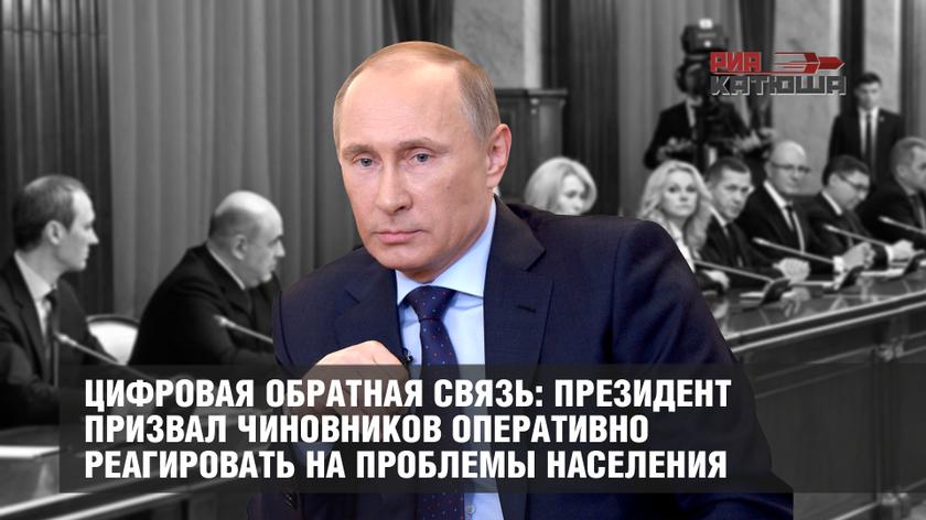 Цифровая обратная связь: Президент призвал чиновников оперативно реагировать на проблемы населения