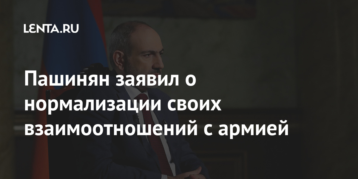 Пашинян заявил о нормализации своих взаимоотношений с армией Армении, Пашинян, Пашиняна, отставки, его28, досрочных, проведения, отставку, апреле, пообещал, марта, отказался, подписать, выборов, дважды, президент, однако, штаба, Генерального, парламентских