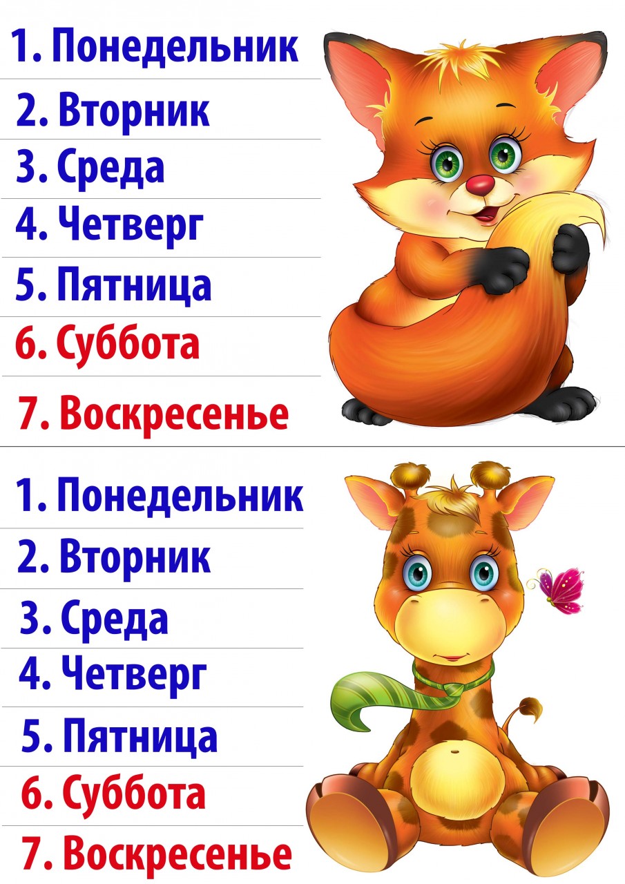 Надежда любовь, день недели картинки для детей