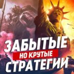 Забытые, но крутые стратегии  