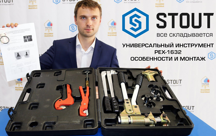 Инструмент для аксиальных систем отопления STOUT