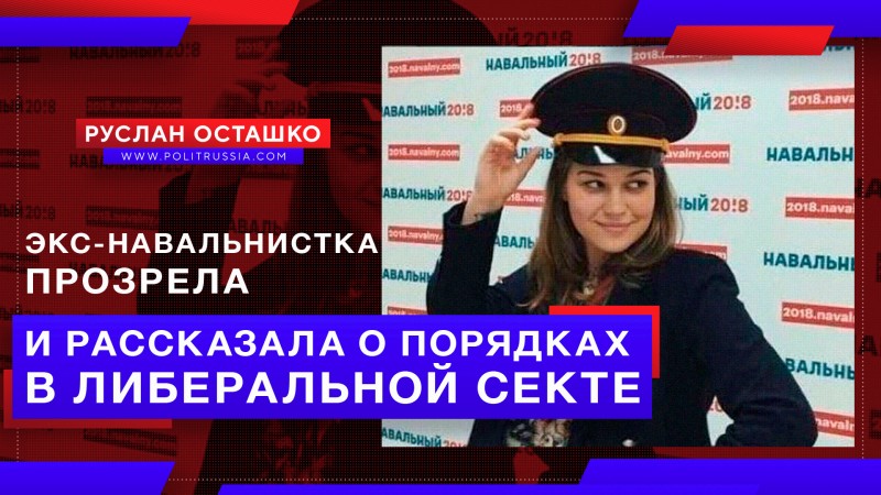 Экс-навальнистка прозрела и рассказала о порядках в либеральной секте митинги,Навальный,оппозиция,протесты,россия,фбк