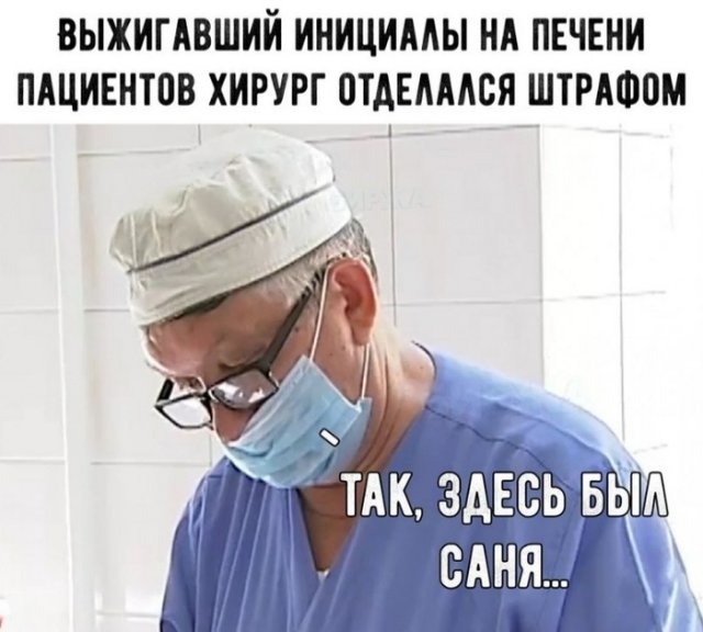 Медицинские мемы в картинках с надписями