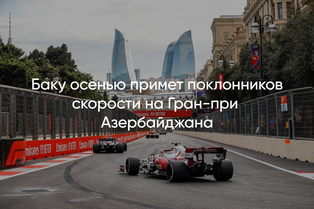 Билеты на Гран при Азербайджана 2025 лучшие места для вас