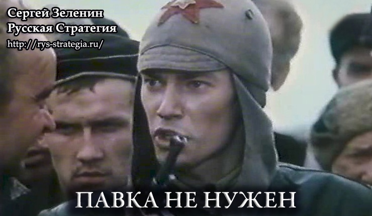 Павка не нужен ГЕРОИ,СОВЕТСКИЙ СОЮЗ,СССР