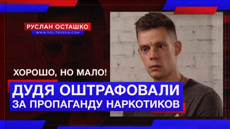 Дудя оштрафовали за пропаганду наркотиков. Хорошо, но мало