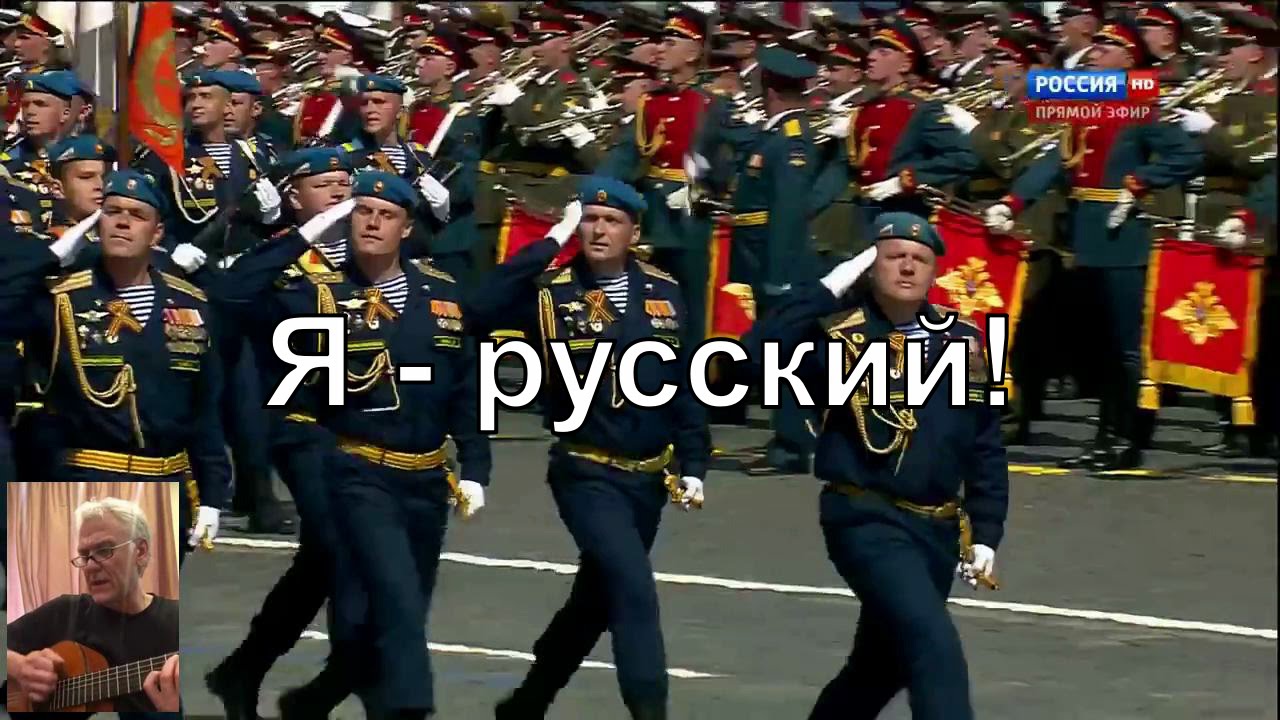 Клип я русский. Маршал я колорад. Я русский я тот самый колорад. Маршал я русский. Да я русский я тот самый Колорадо.