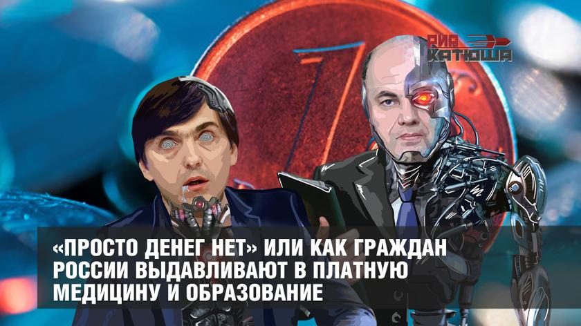 «Просто денег нет» или как граждан России выдавливают в платную медицину и образование