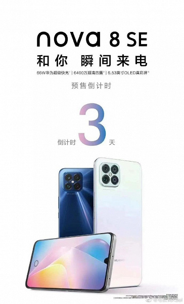 Huawei nova 8 SE получит OLED-экран и быструю зарядку Huawei, будет, камеру, китайском, слухи, Ходят, разрешение, имеет, которой, датчик, главный, панели, основную, также, зарядку, 66ваттную, быструю, матрицей, передней, 16мегапиксельная