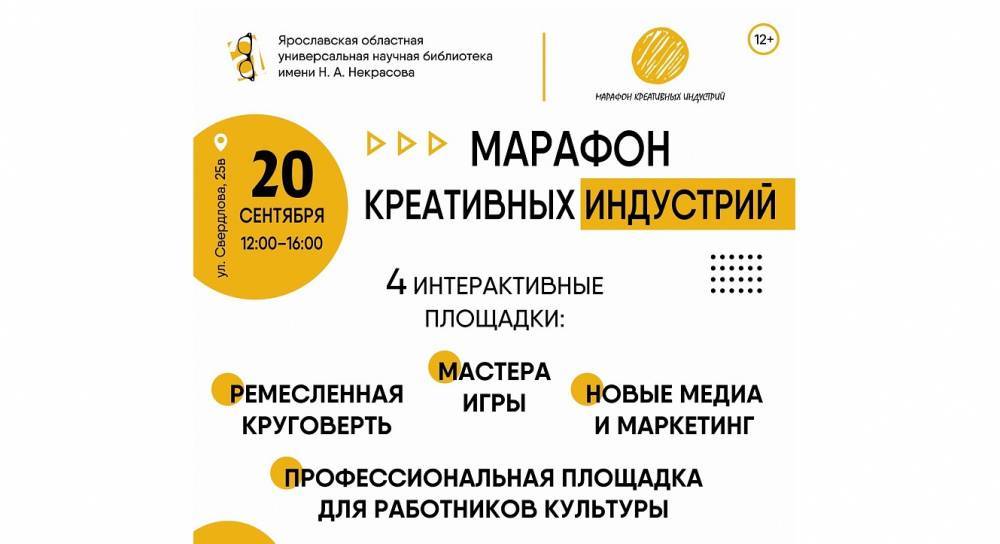 Марафон креативных индустрий пройдет в Ярославле в сентябре