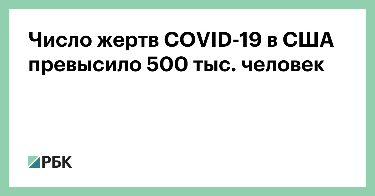 Число жертв COVID-19 в США превысило 500 тыс. человек 