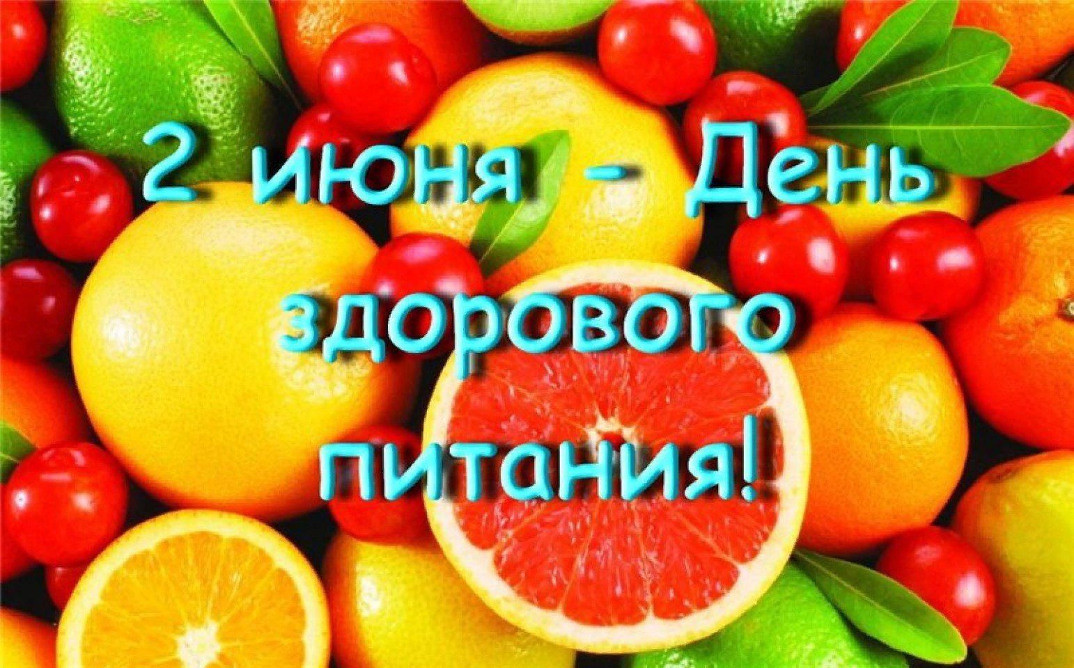 День здорового питания и отказа от излишеств в еде отмечается в России 2 июня