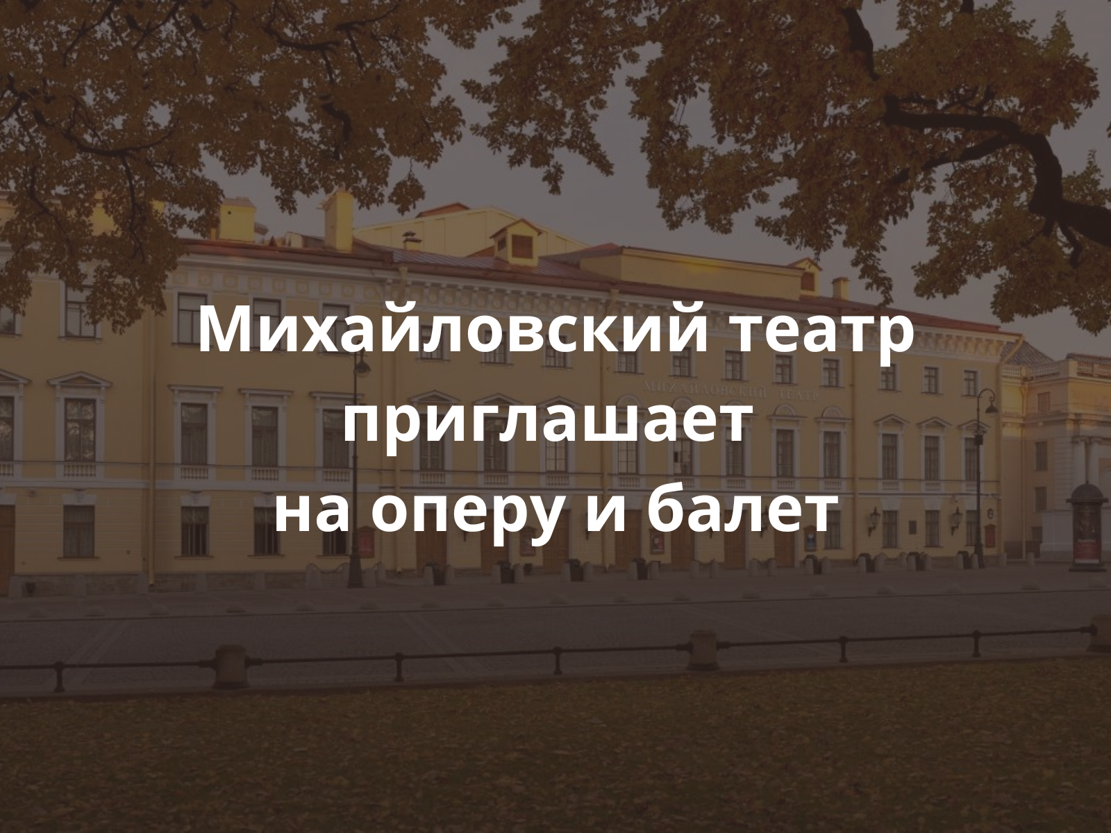 Билеты в Михайловский театр Санкт-Петербурга