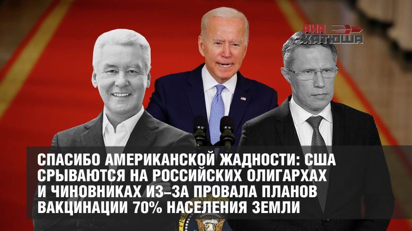 Спасибо американской жадности: США срываются на российских олигархах и чиновниках из-за провала планов вакцинации 70% населения Земли геополитика,россия