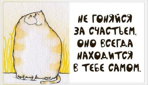 Мудрые мысли в прикольных картинках :) Мудрые мысли в прикольных картинках :)