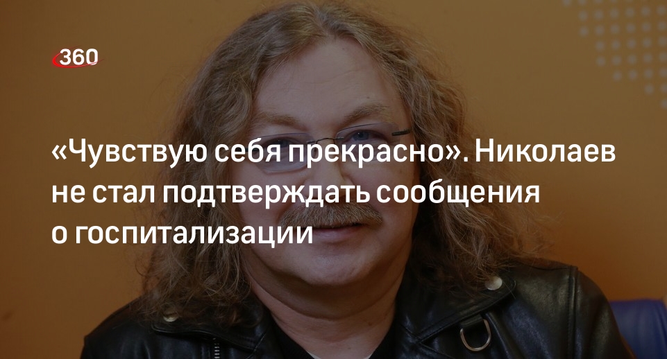 Игорь Николаев заявил о прекрасном самочувствии после сообщений о своей госпитализации