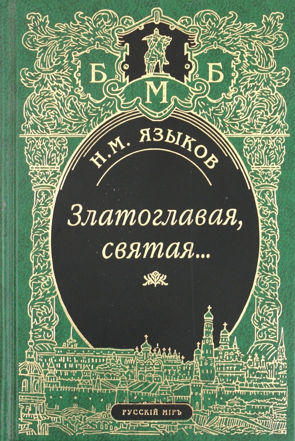 «Не любо вам святое дело и слава нашей старины…» г,Москва [1405113],г,Санкт-Петербург [1414662],история