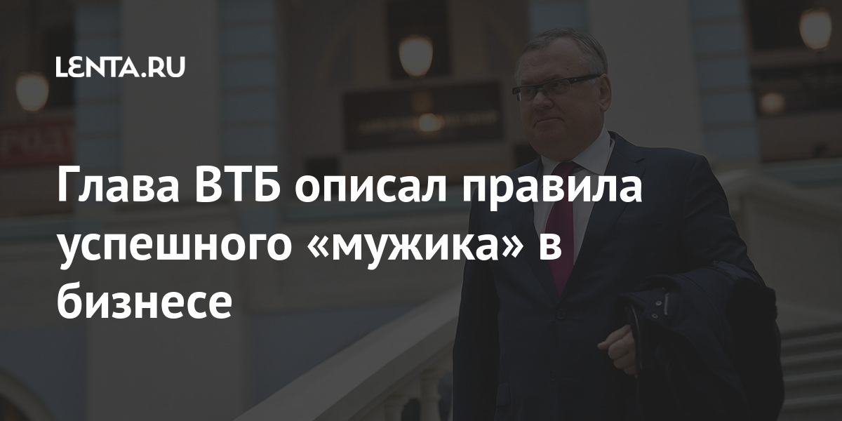 Глава ВТБ описал правила успешного «мужика» в бизнесе Глава ВТБ описал правила успешного «мужика» в бизнесе Экономика
