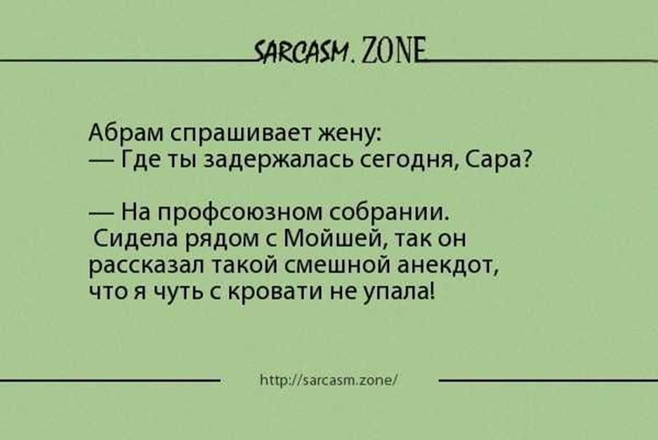 Кравец спросил у жены. Анекдот про прелестно. Сарказм шутки. Анекдот про прелесть. Анекдоты про Мойшу.