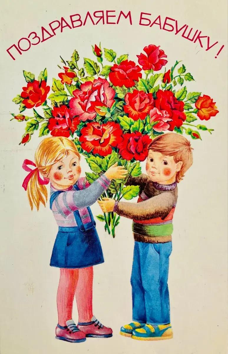 Советская поздравительная открытка для бабушки