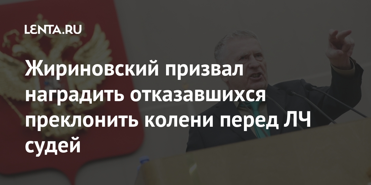 Жириновский призвал наградить отказавшихся преклонить колени перед ЛЧ судей Жириновский призвал наградить отказавшихся преклонить колени перед ЛЧ судей Спорт