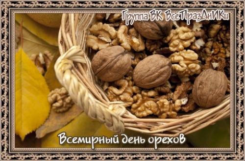 22 октября - всемирный день орехов.