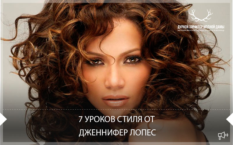 7 уроков стиля от Дженнифер Лопес