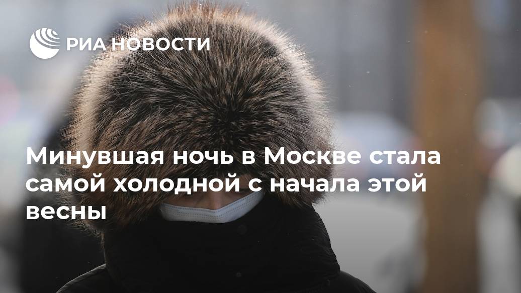 Минувшая ночь в Москве стала самой холодной с начала этой весны Минувшая ночь в Москве стала самой холодной с начала этой весны Лента новостей