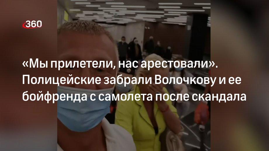 Видео: Волочкову и ее молодого человека провели под полицейским конвоем в Шереметьево