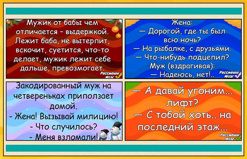 Анекдоты от «Рассмеши мозг» читай тихо — пусть все думают, что ты работаешь)