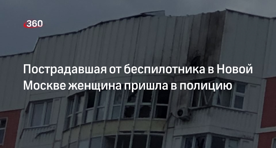Жительница квартиры в Новой Москве пострадала при атаке беспилотника