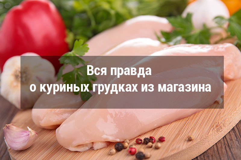 Вся правда о куриных грудках&hellip;