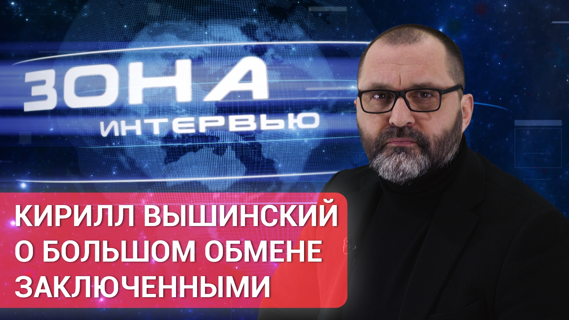 «Зона интервью». Кирилл Вышинский о большом обмене заключенными