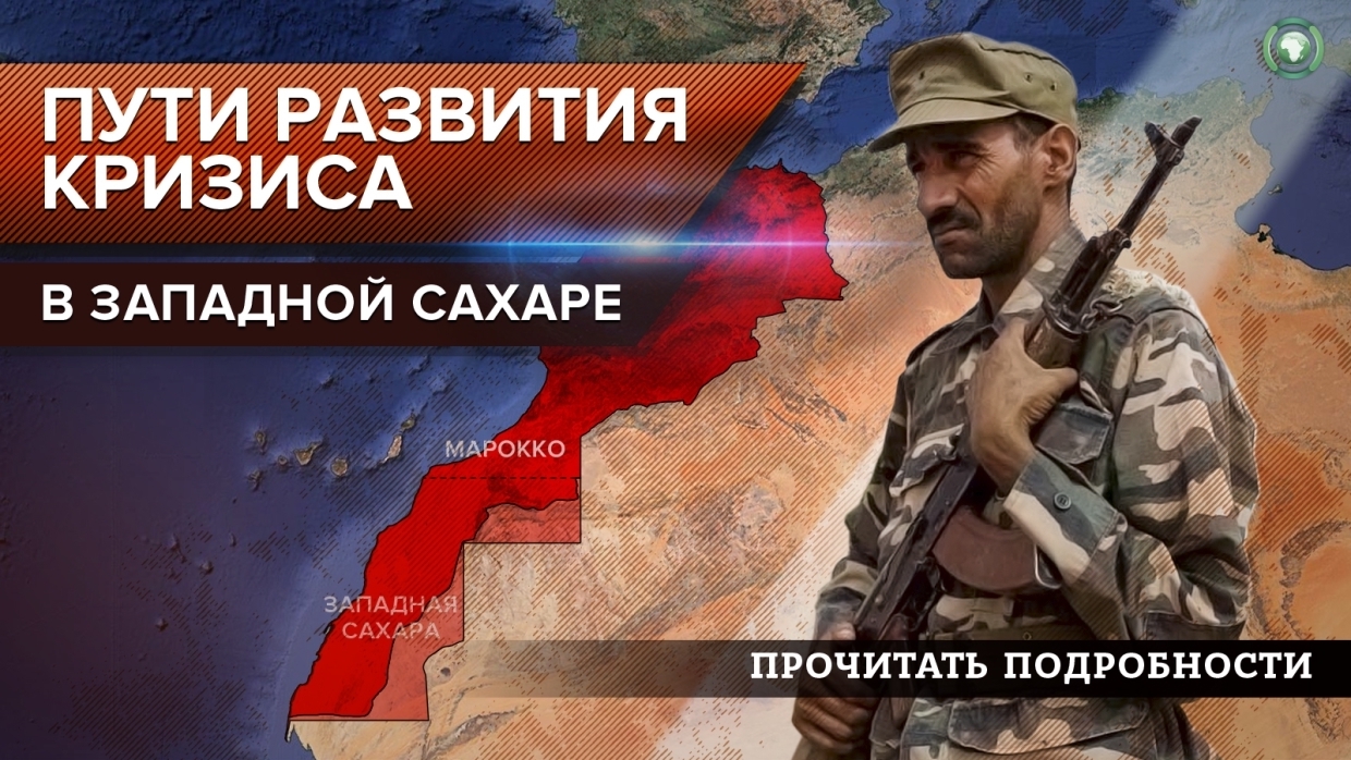 Марокко назвало провокацией новую должность спецпосланника Алжира по Западной Сахаре
