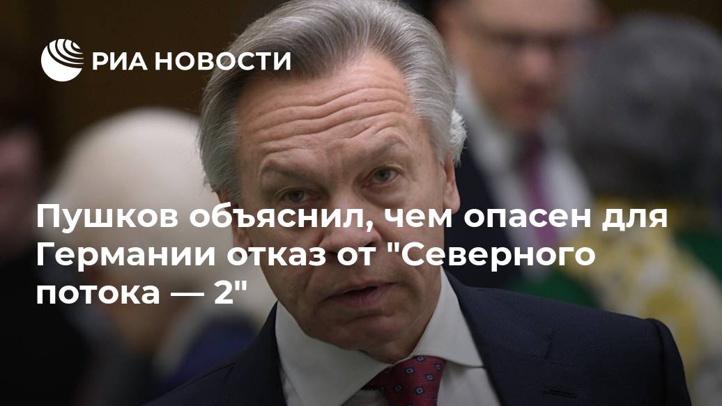 Пушков объяснил, чем опасен для Германии отказ от "Северного потока — 2" Лента новостей