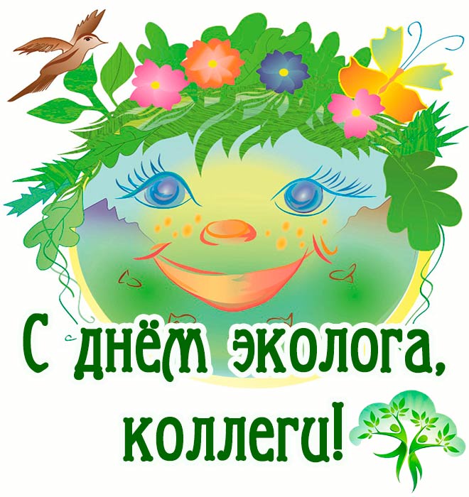 с днем эколога