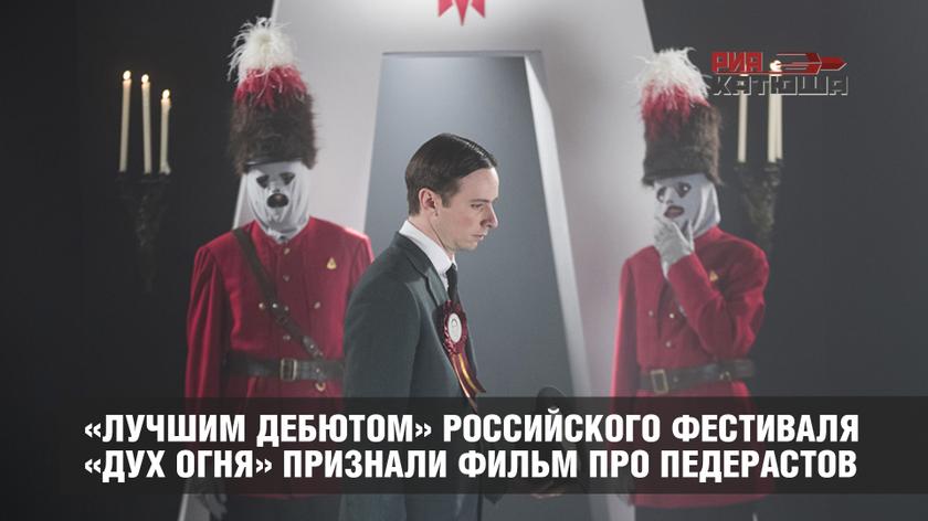 «Лучшим дебютом» российского фестиваля «Дух огня» признали фильм про педерастов россия