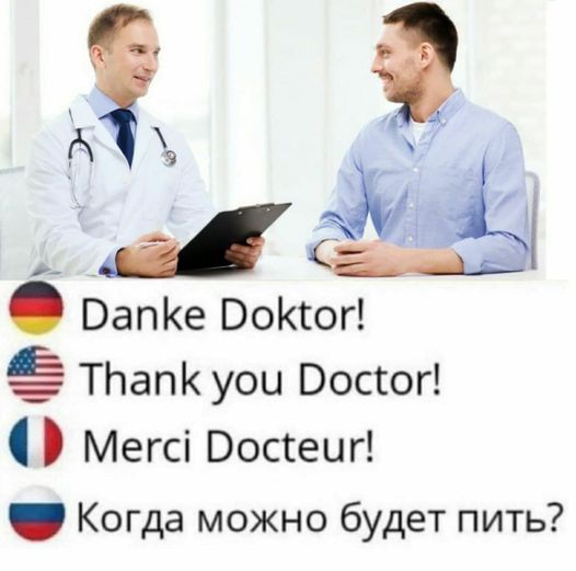 Возможно, это изображение (2 человека и текст «Danke Doktor! Thank you Doctor! Merci Docteur! KorAa moжHo 6yAeT nиTb?»)